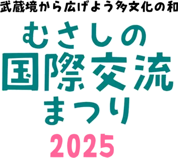 むさしの国際交流まつり｜公益財団法人武蔵野市国際交流協会（MIA）