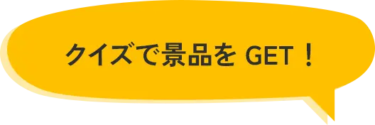 クイズで景品をGET！
