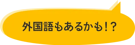 外国語もあるかも！？